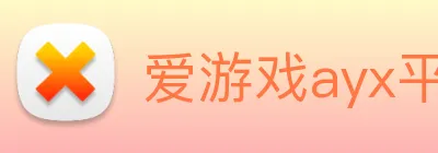 爱游戏ayx平台官网 logo